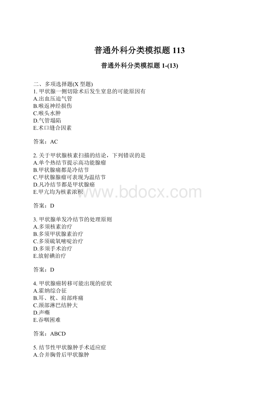 普通外科分类模拟题113Word下载.docx