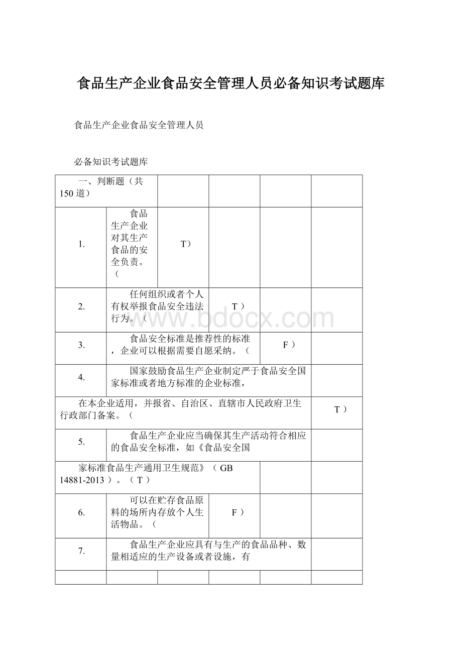 食品生产企业食品安全管理人员必备知识考试题库Word下载.docx_第1页