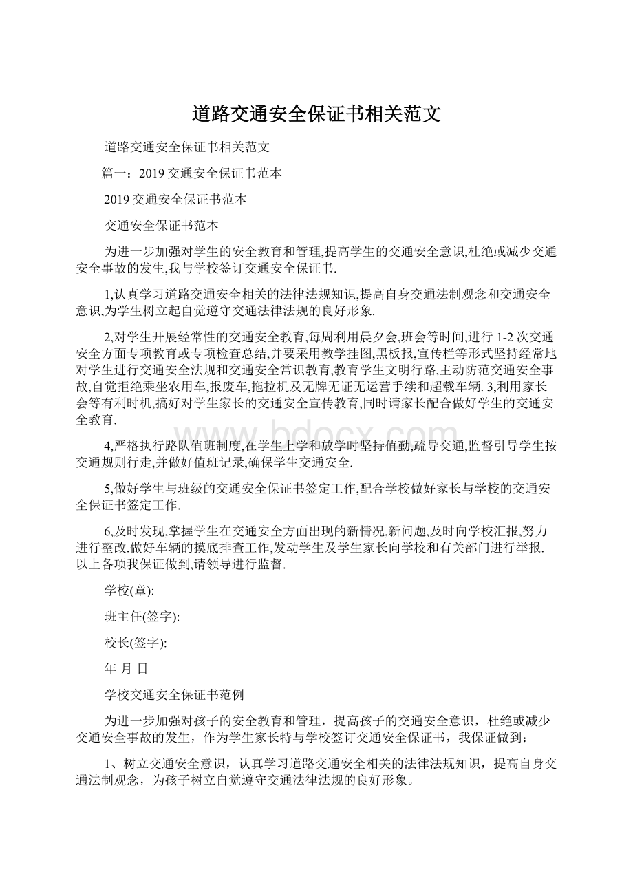 道路交通安全保证书相关范文.docx