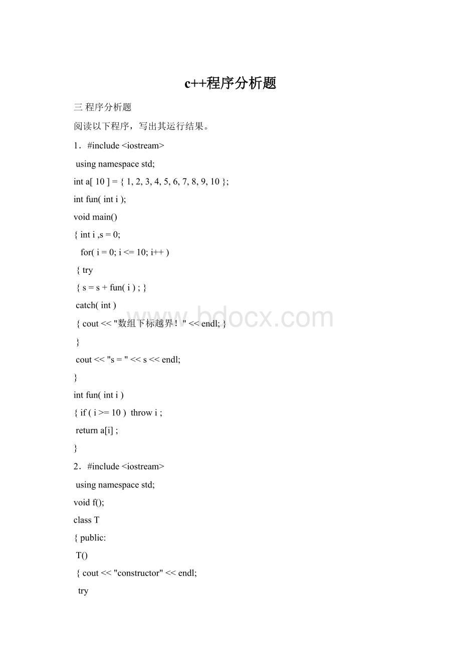 c++程序分析题.docx_第1页