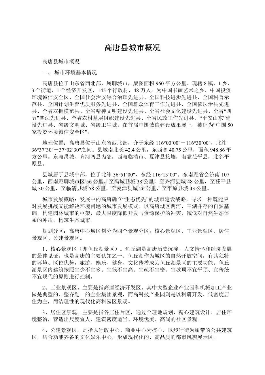 高唐县城市概况Word文档格式.docx_第1页