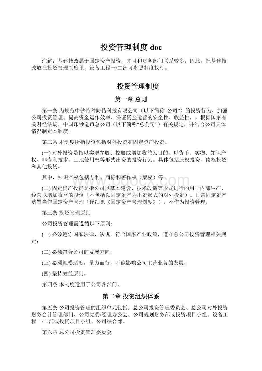 投资管理制度docWord下载.docx