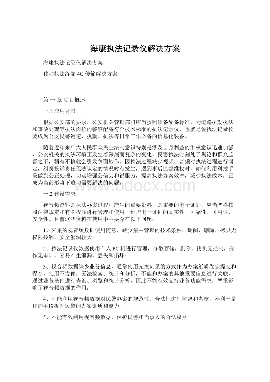 海康执法记录仪解决方案.docx_第1页