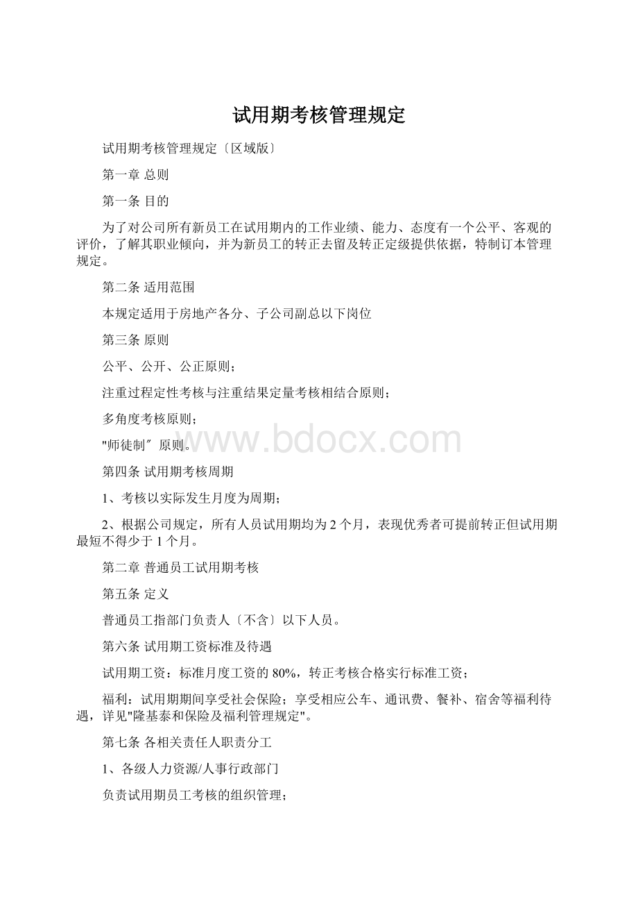 试用期考核管理规定.docx_第1页