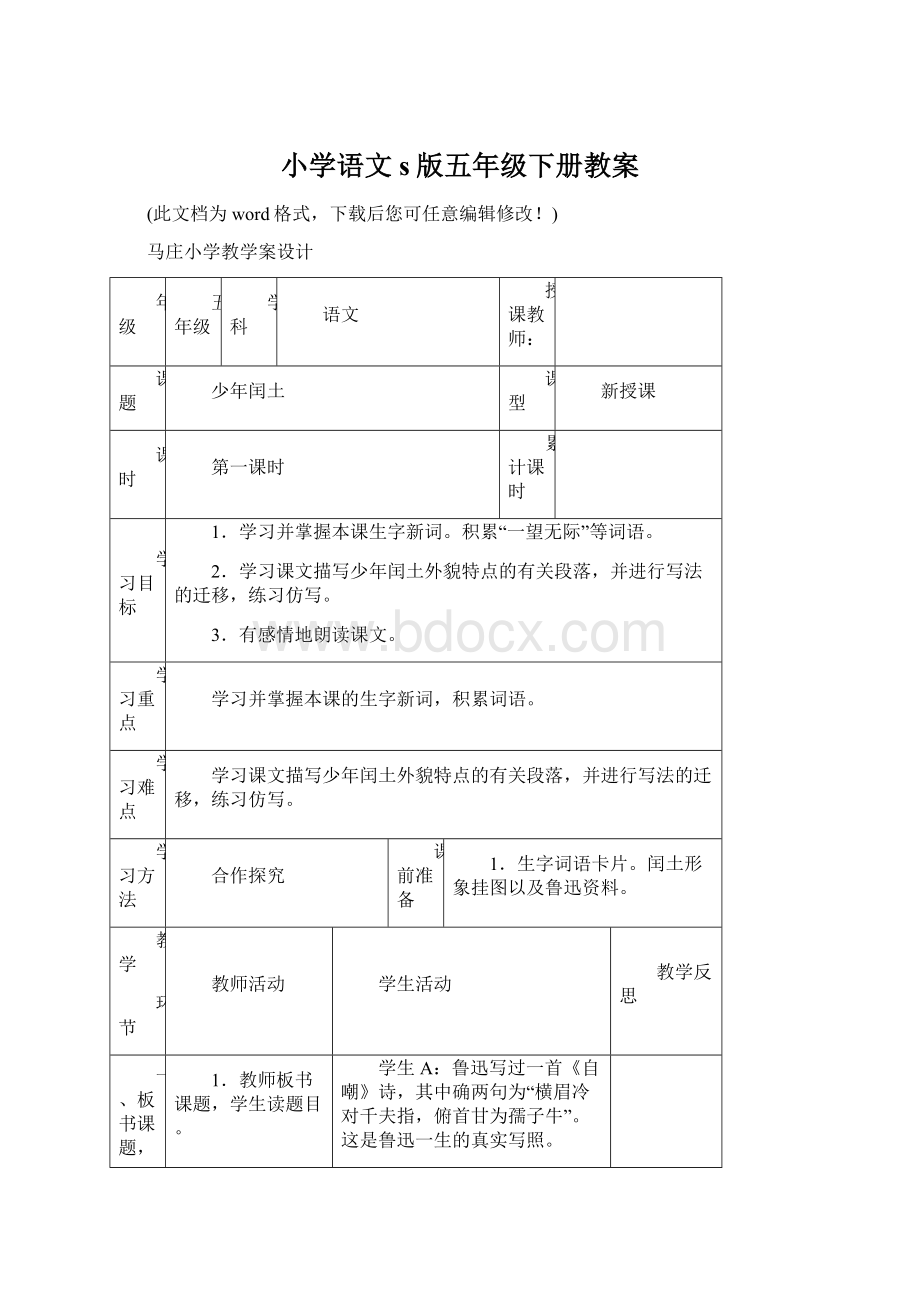 小学语文s版五年级下册教案.docx