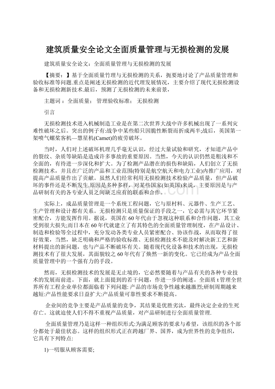 建筑质量安全论文全面质量管理与无损检测的发展.docx_第1页