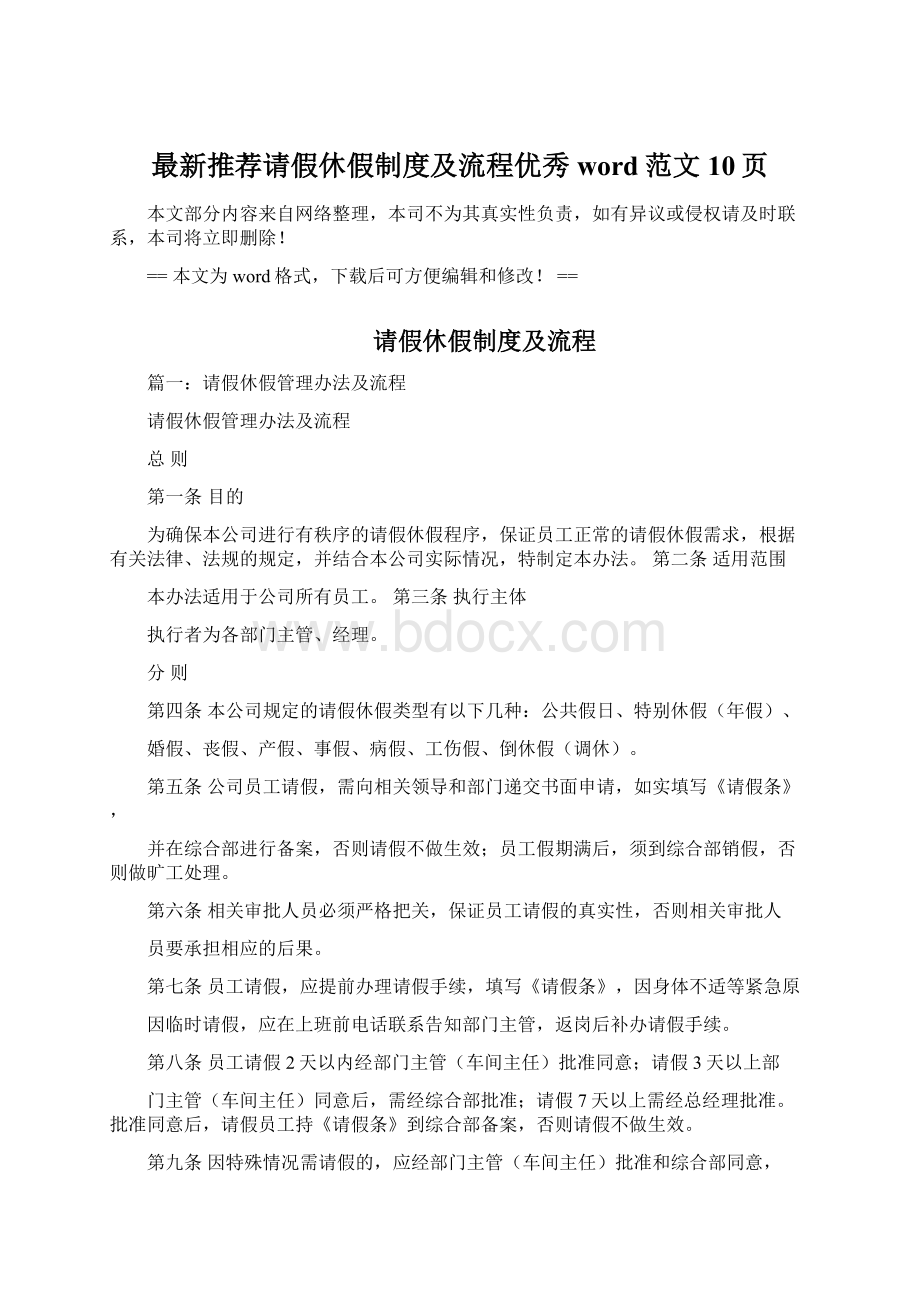 最新推荐请假休假制度及流程优秀word范文 10页.docx