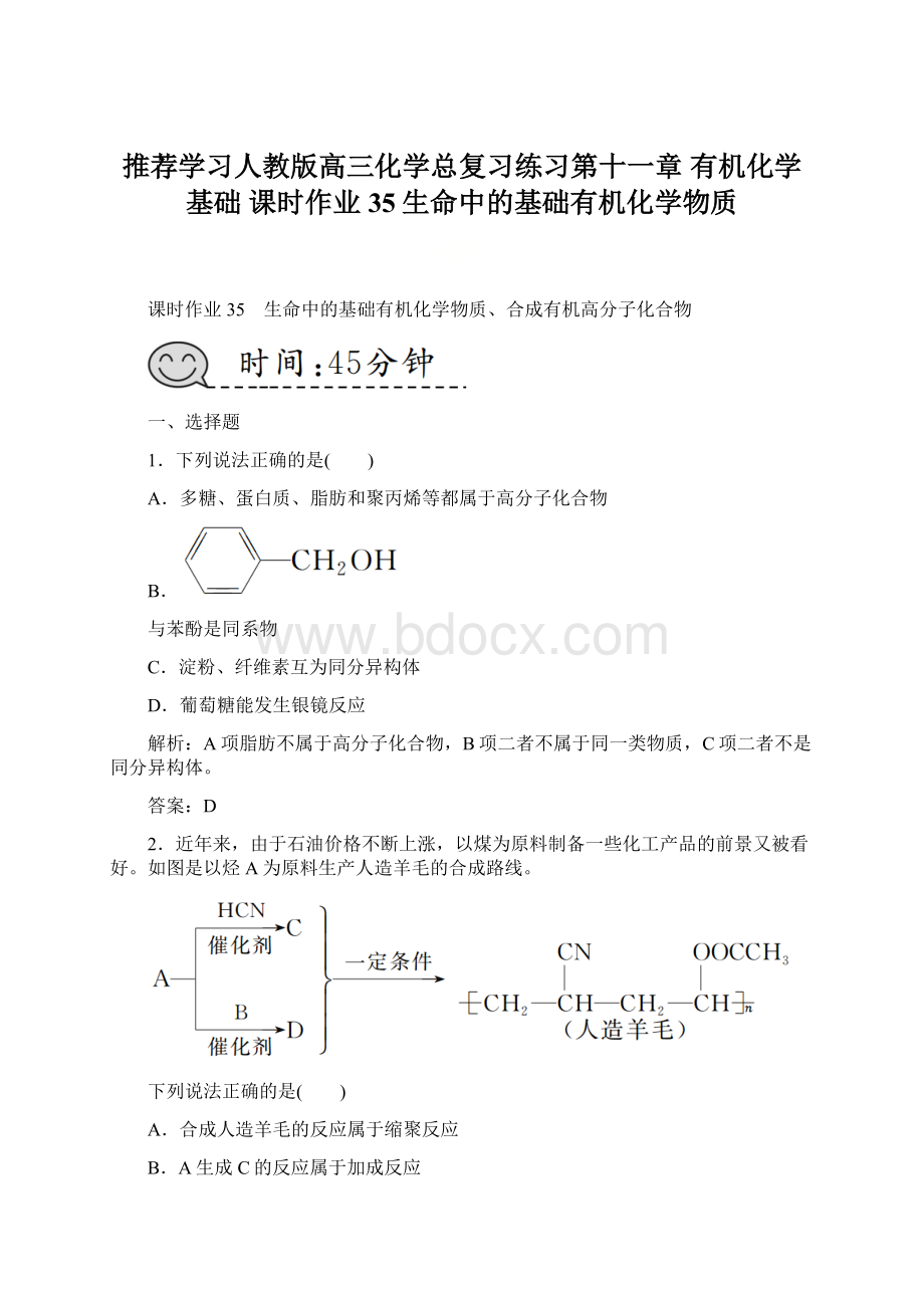 推荐学习人教版高三化学总复习练习第十一章 有机化学基础 课时作业35生命中的基础有机化学物质Word文件下载.docx