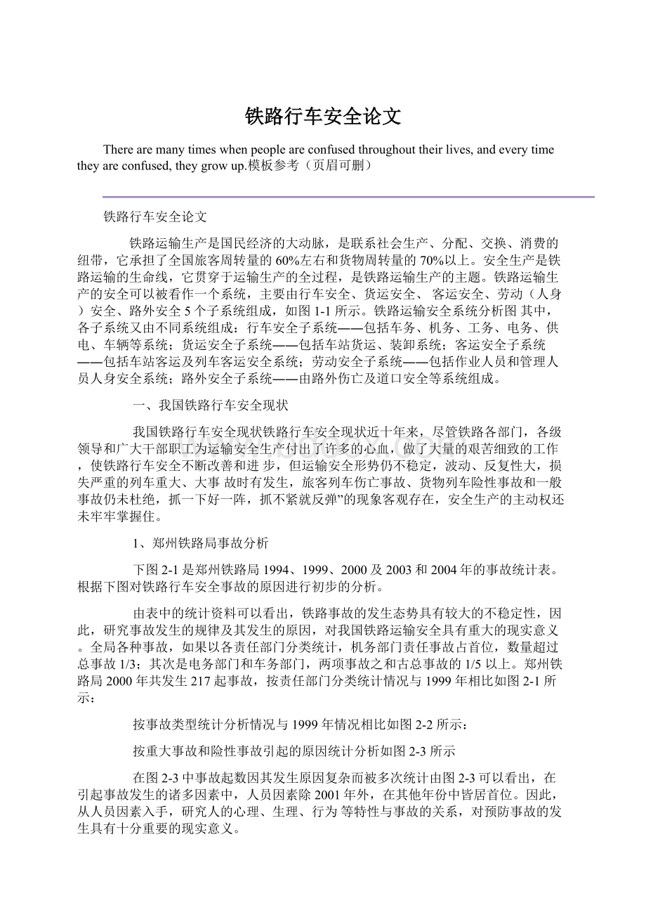 铁路行车安全论文Word格式文档下载.docx