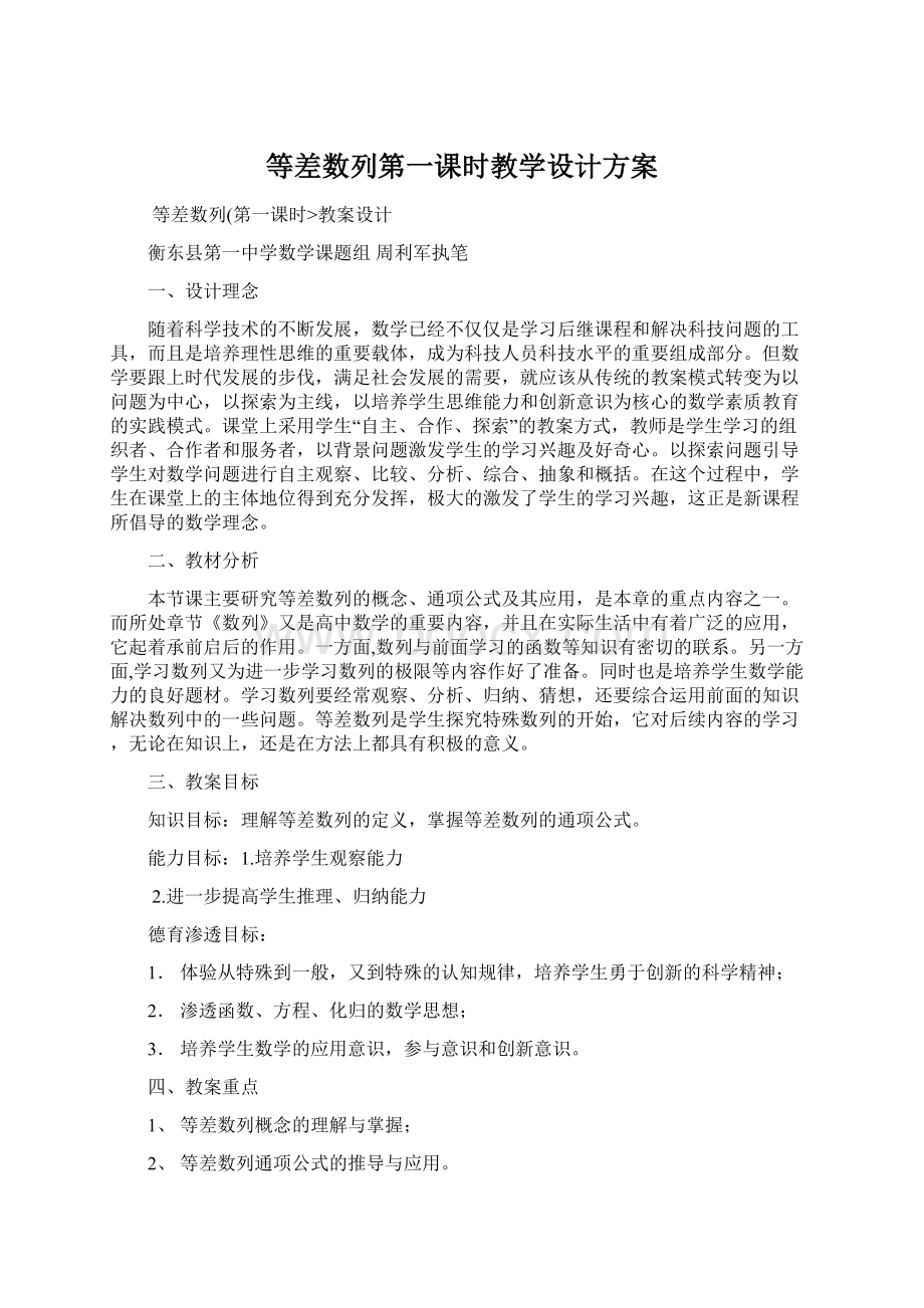 等差数列第一课时教学设计方案Word格式文档下载.docx