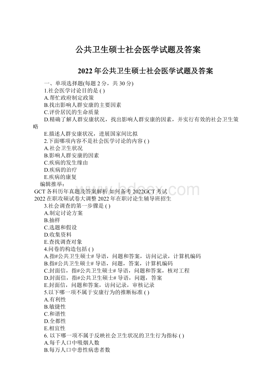 公共卫生硕士社会医学试题及答案.docx