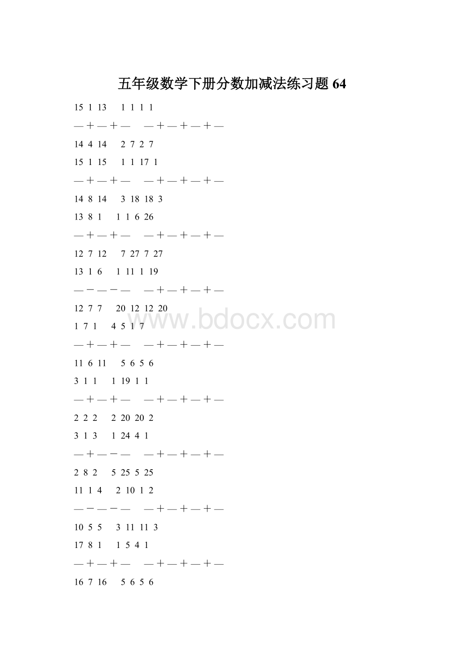 五年级数学下册分数加减法练习题 64Word文件下载.docx