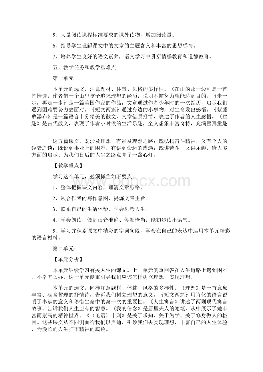 人教版七年级上册语文教学计划Word格式文档下载.docx_第2页