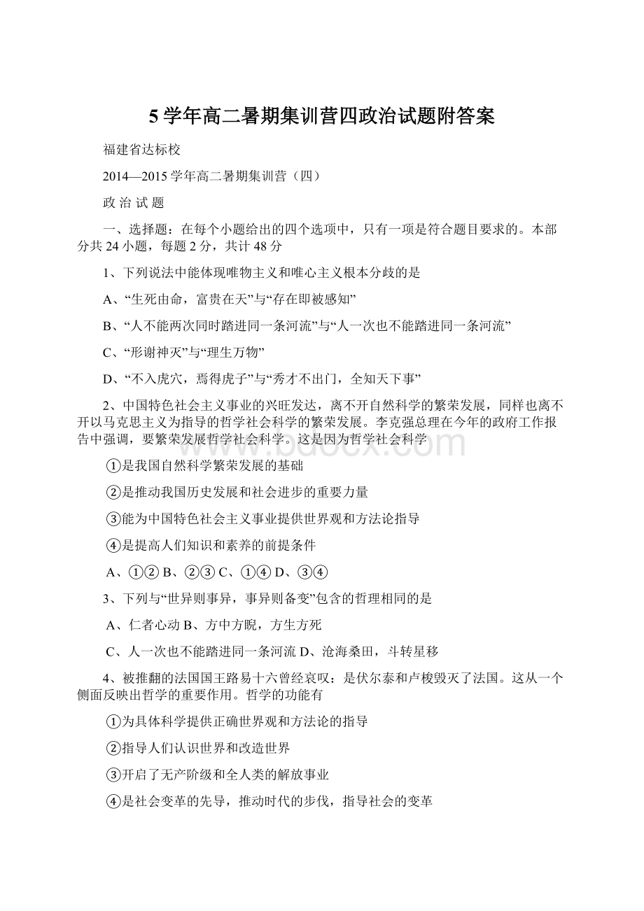 5学年高二暑期集训营四政治试题附答案.docx