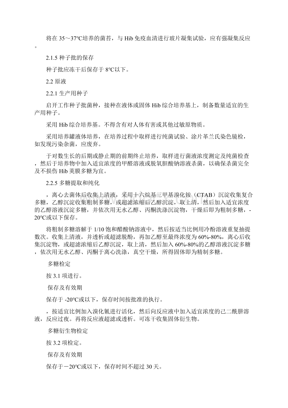 b型流感嗜血杆菌结合疫苗Word文件下载.docx_第2页