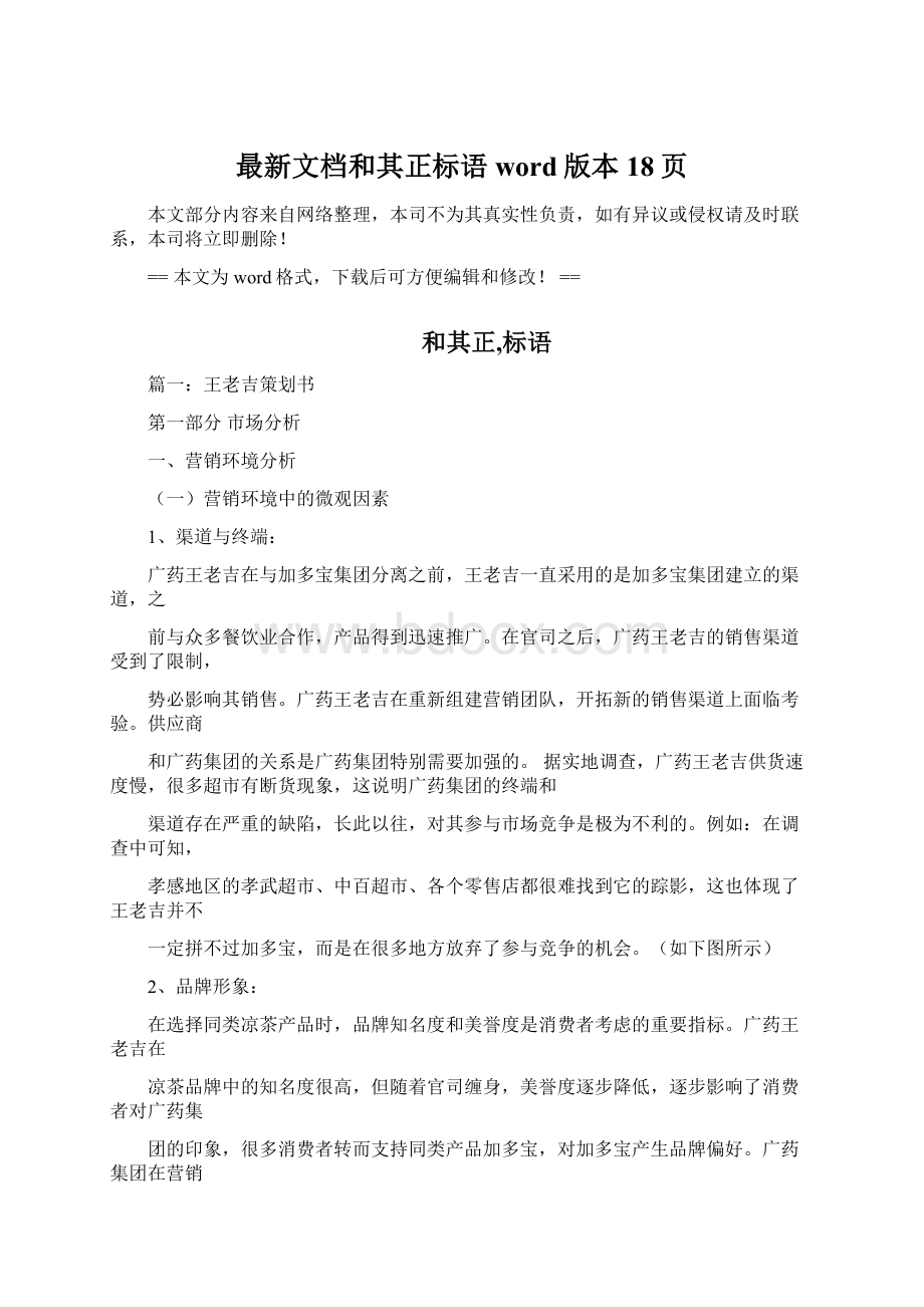 最新文档和其正标语word版本 18页Word下载.docx