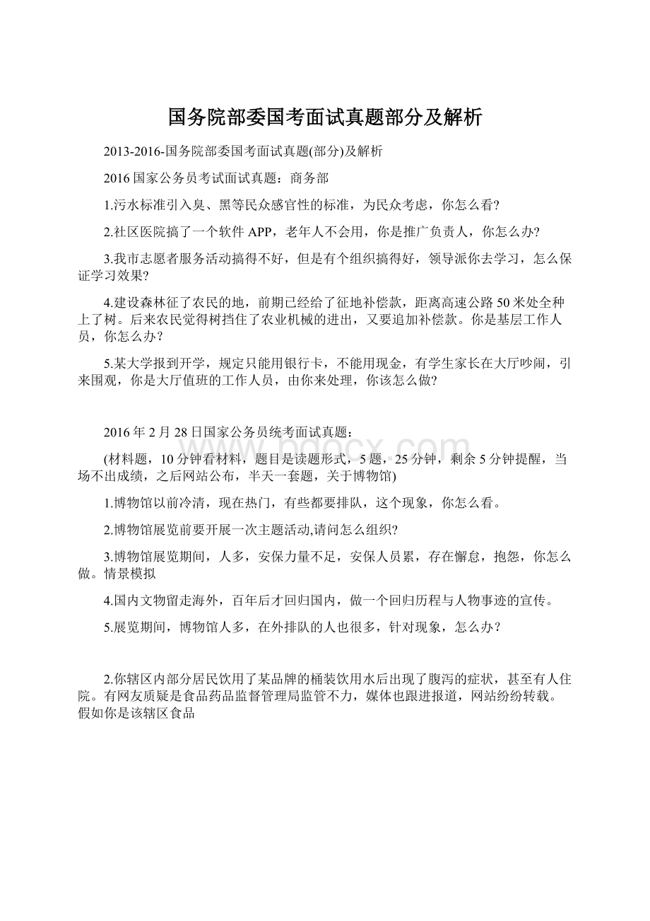 国务院部委国考面试真题部分及解析.docx_第1页