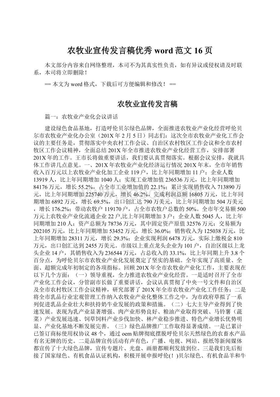 农牧业宣传发言稿优秀word范文 16页Word文档格式.docx_第1页