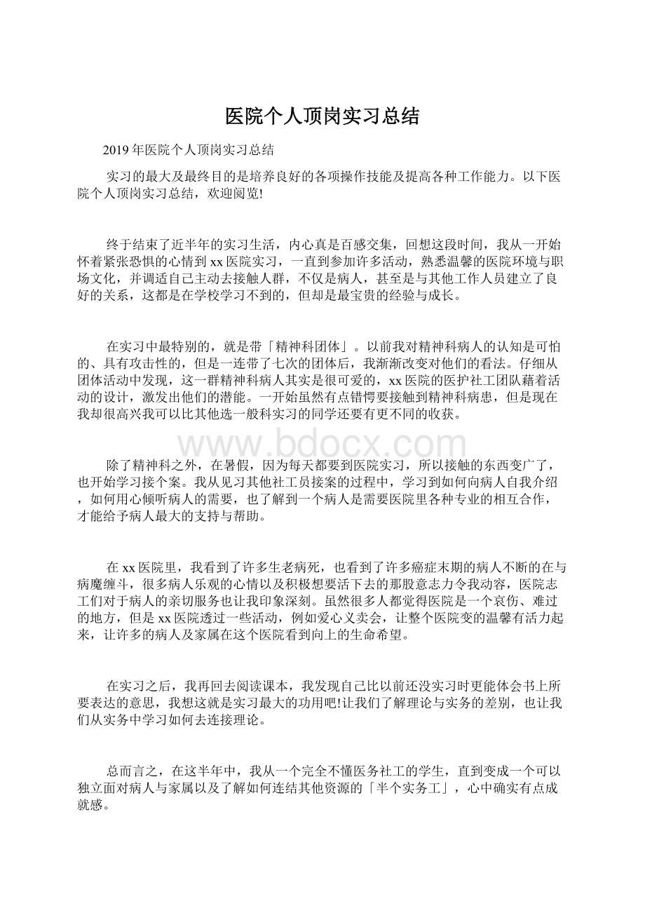 医院个人顶岗实习总结Word文件下载.docx