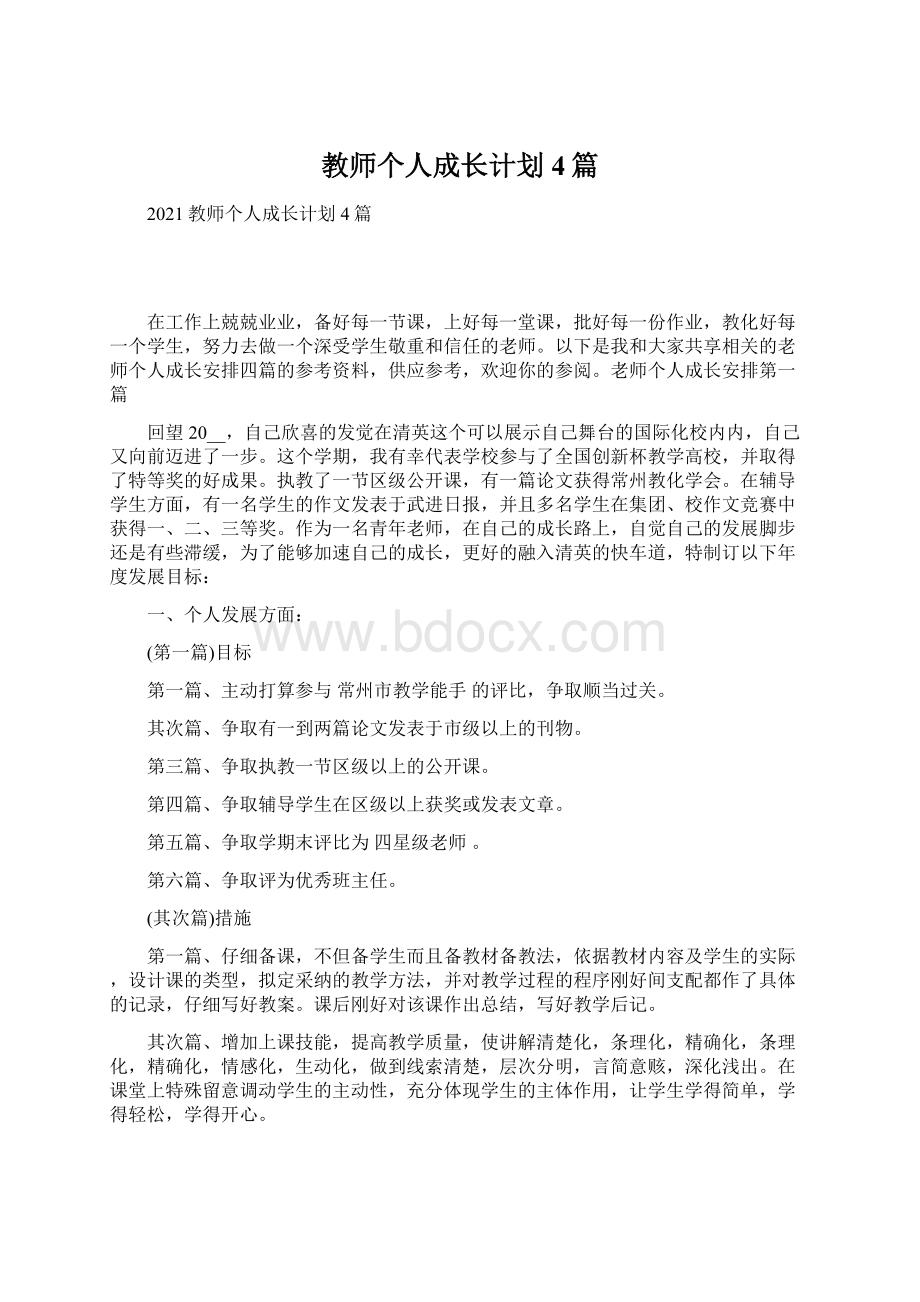 教师个人成长计划4篇Word文档格式.docx