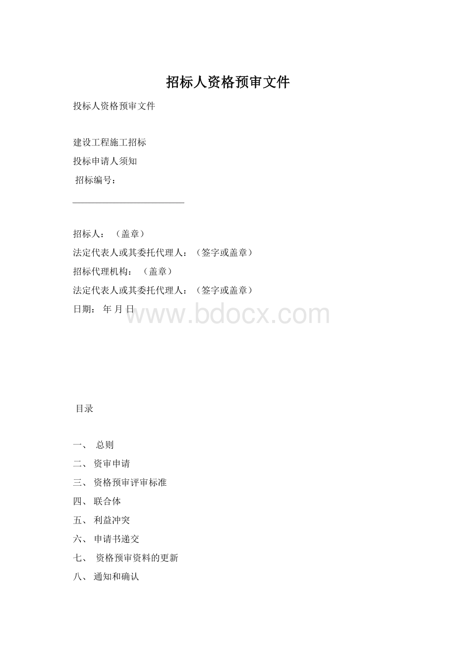 招标人资格预审文件Word格式文档下载.docx