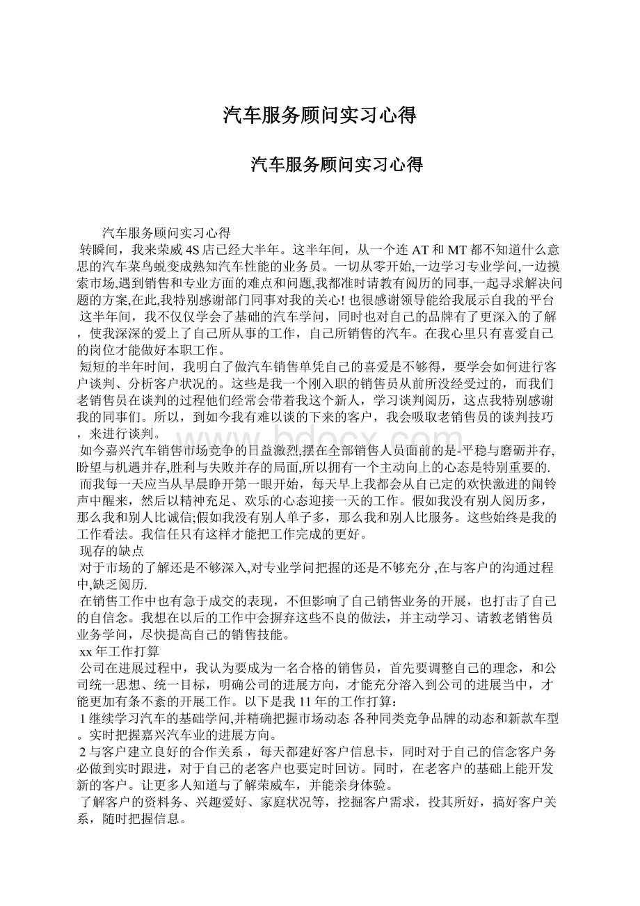 汽车服务顾问实习心得Word文档格式.docx