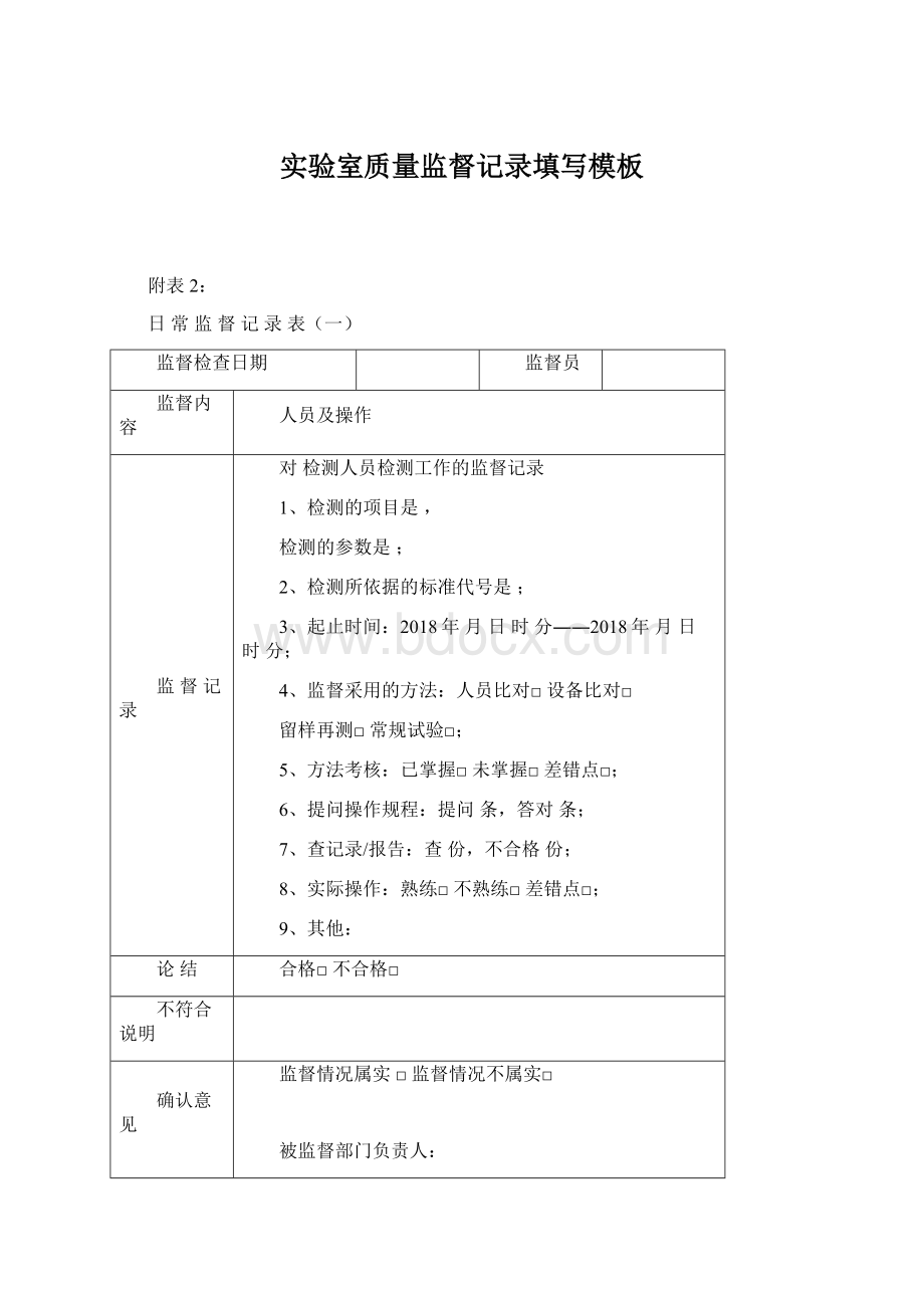 实验室质量监督记录填写模板.docx