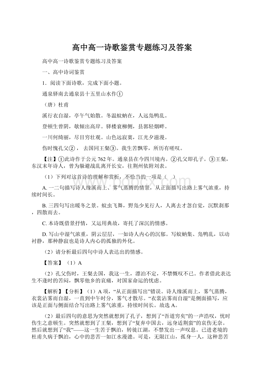 高中高一诗歌鉴赏专题练习及答案.docx