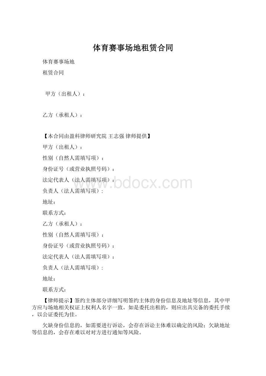 体育赛事场地租赁合同Word文档下载推荐.docx