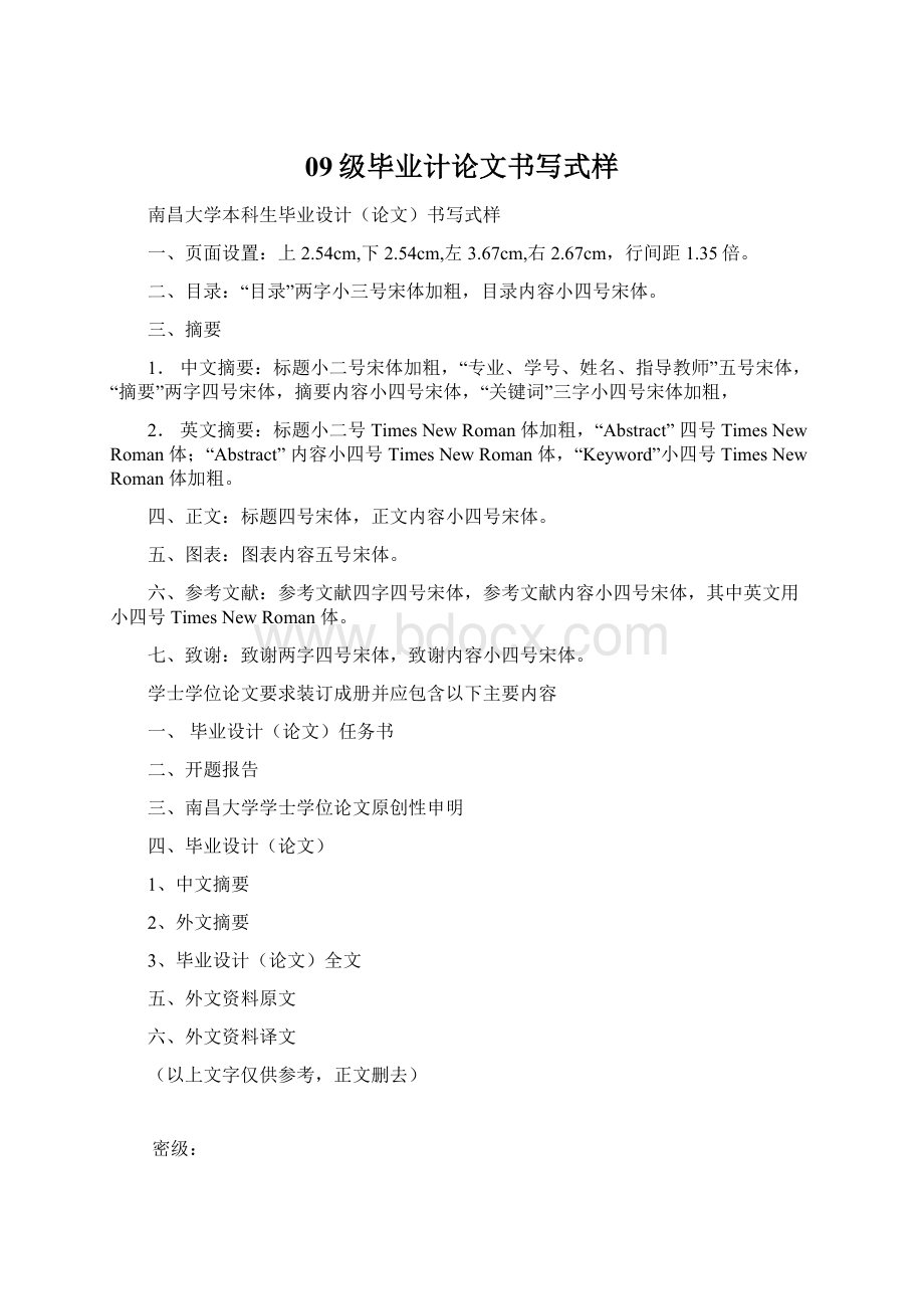 09级毕业计论文书写式样Word文档下载推荐.docx