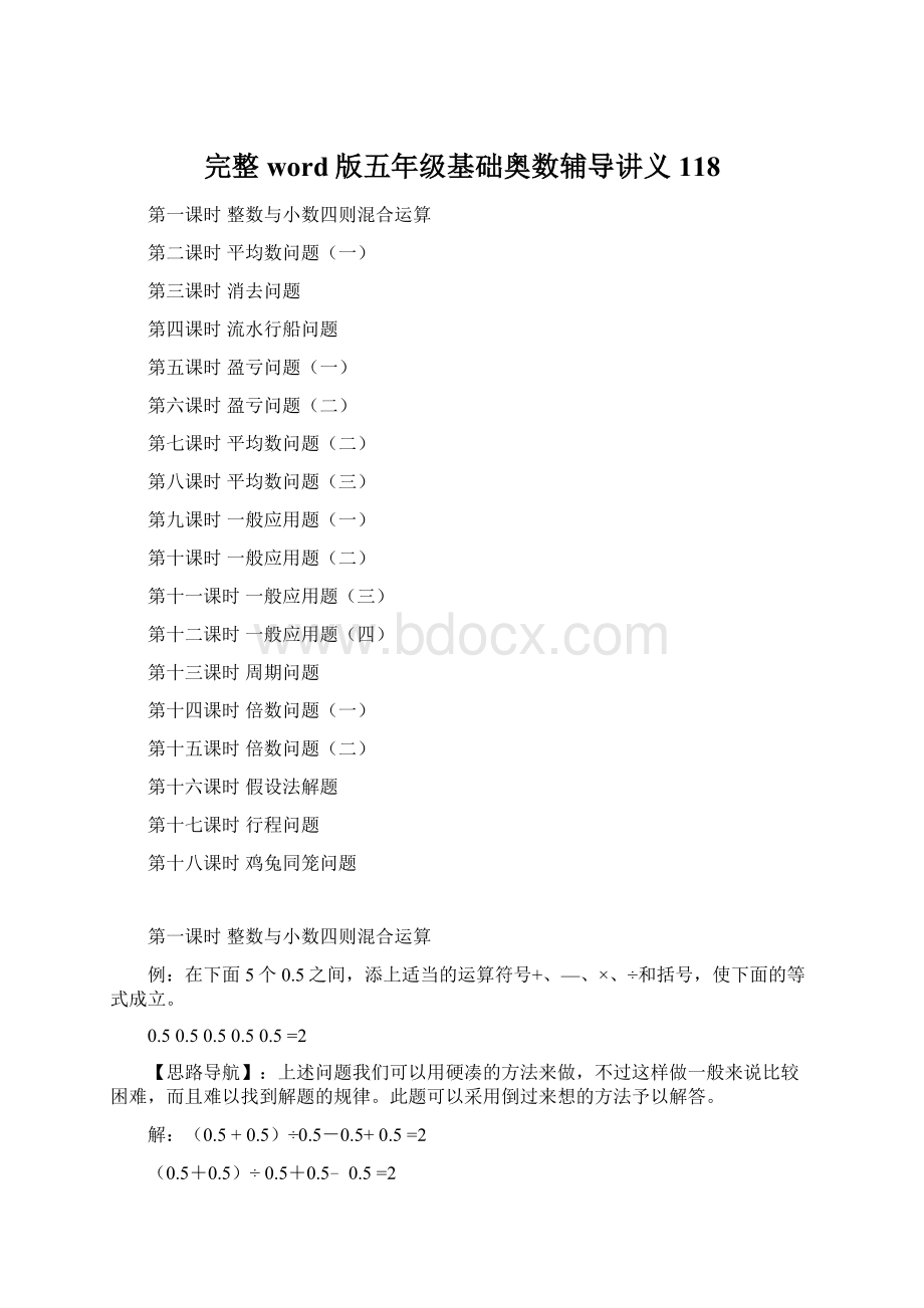 完整word版五年级基础奥数辅导讲义118.docx