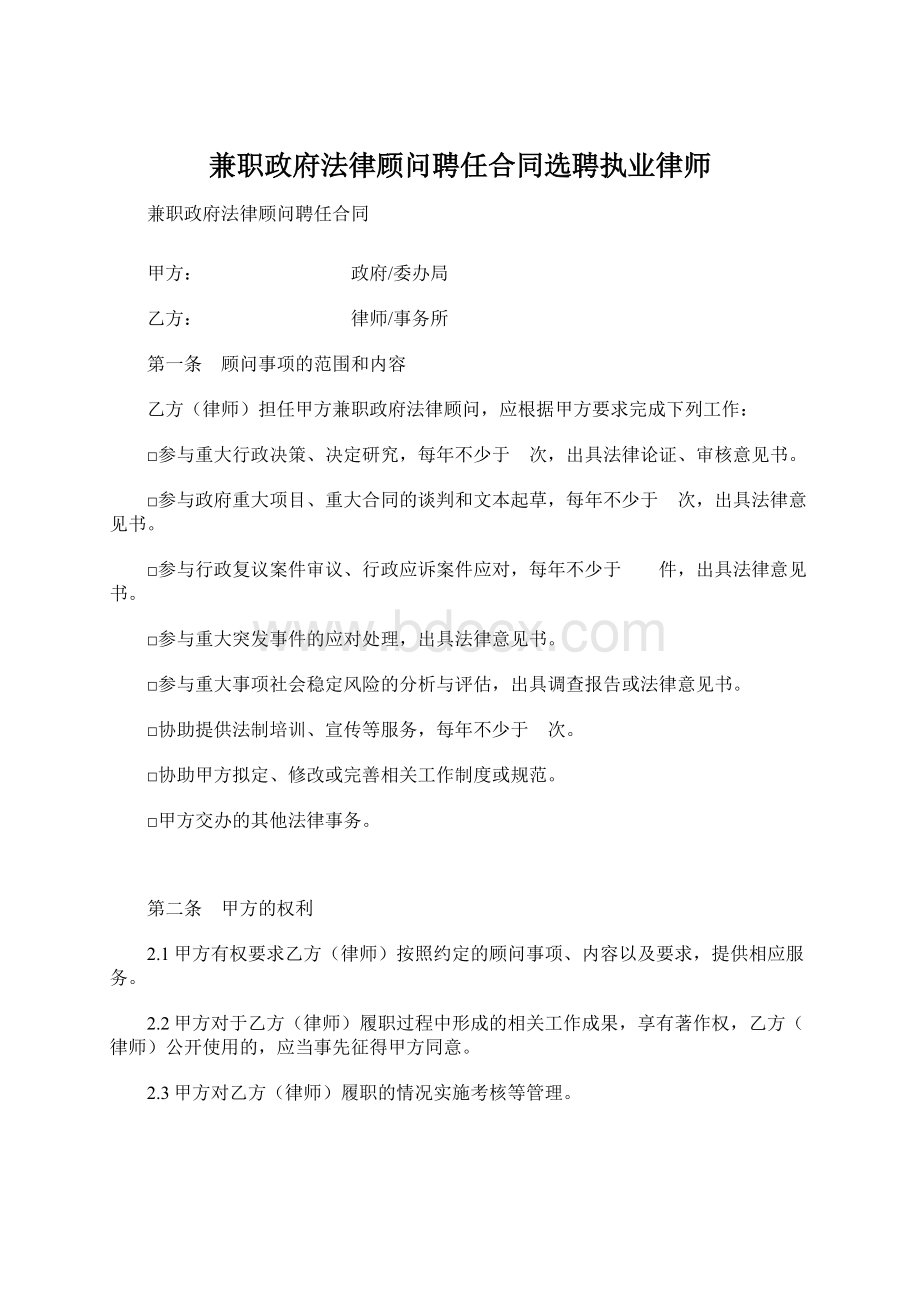 兼职政府法律顾问聘任合同选聘执业律师Word文档下载推荐.docx_第1页