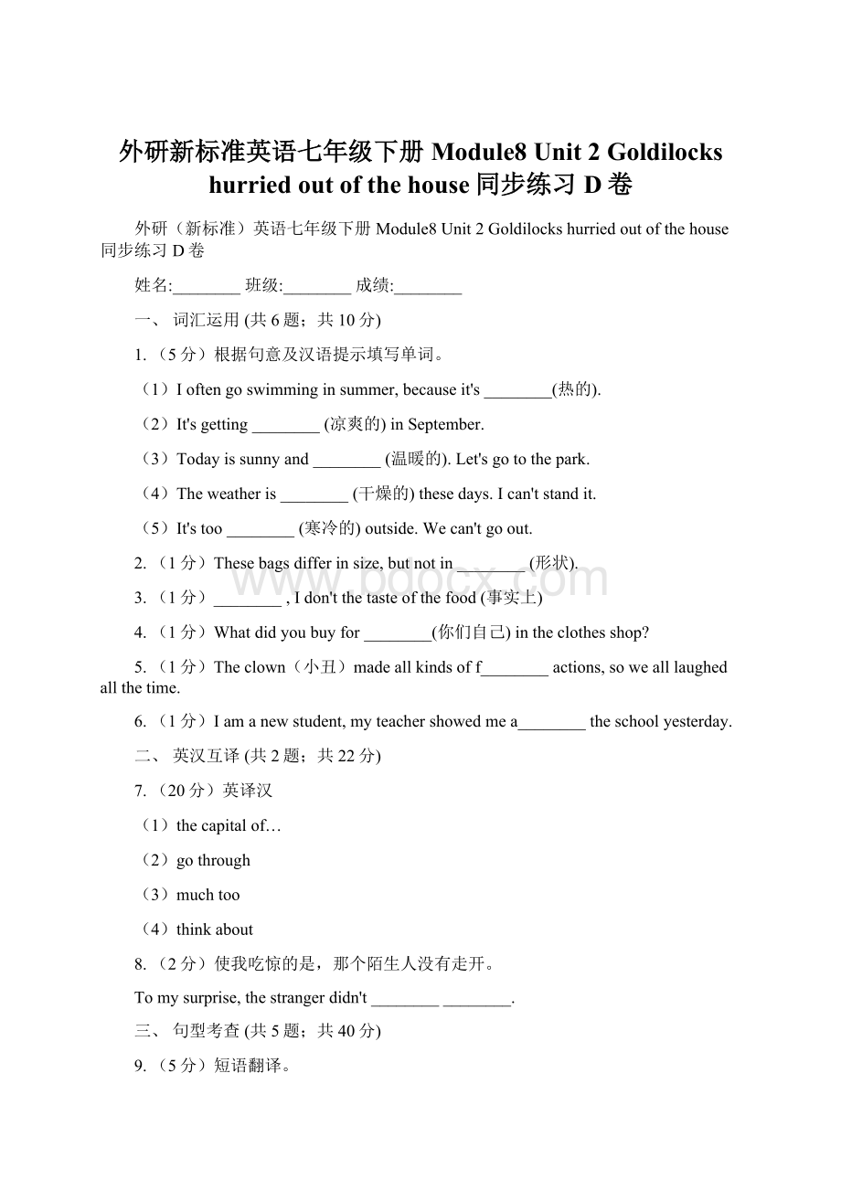 外研新标准英语七年级下册Module8 Unit 2 Goldilocks hurried out of the house同步练习D卷Word文档下载推荐.docx_第1页