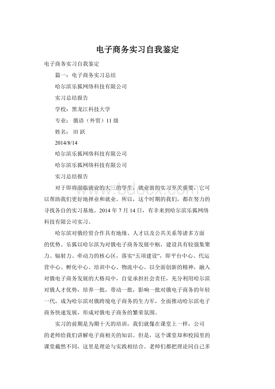 电子商务实习自我鉴定Word文件下载.docx