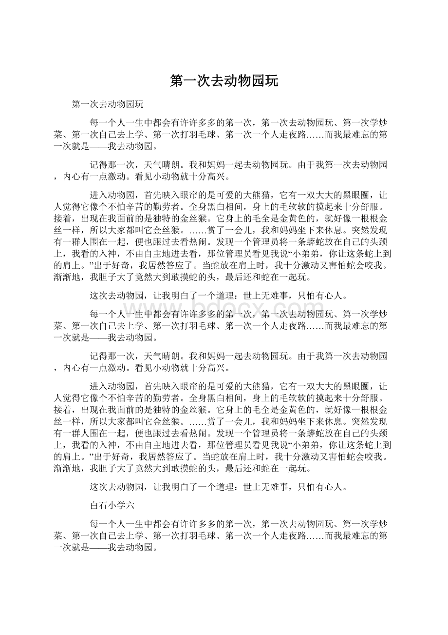 第一次去动物园玩Word文档下载推荐.docx_第1页