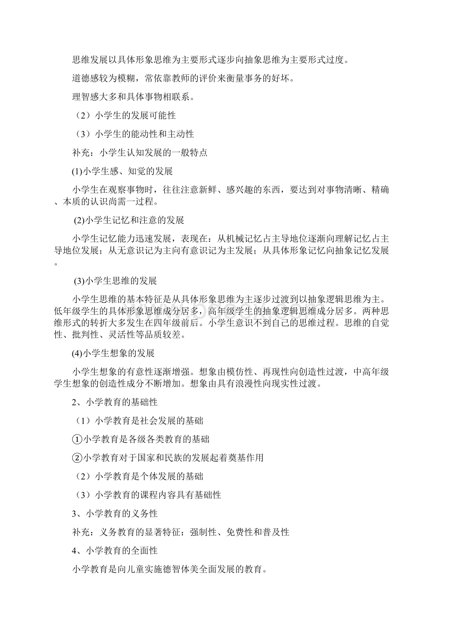 小学教师资格证考试《教育教学知识与能力》必备知识点汇总.docx_第3页