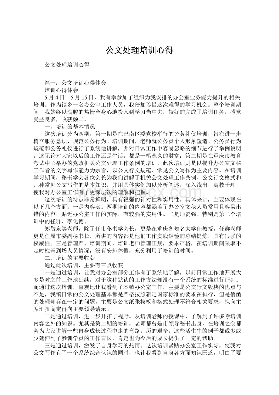 公文处理培训心得.docx