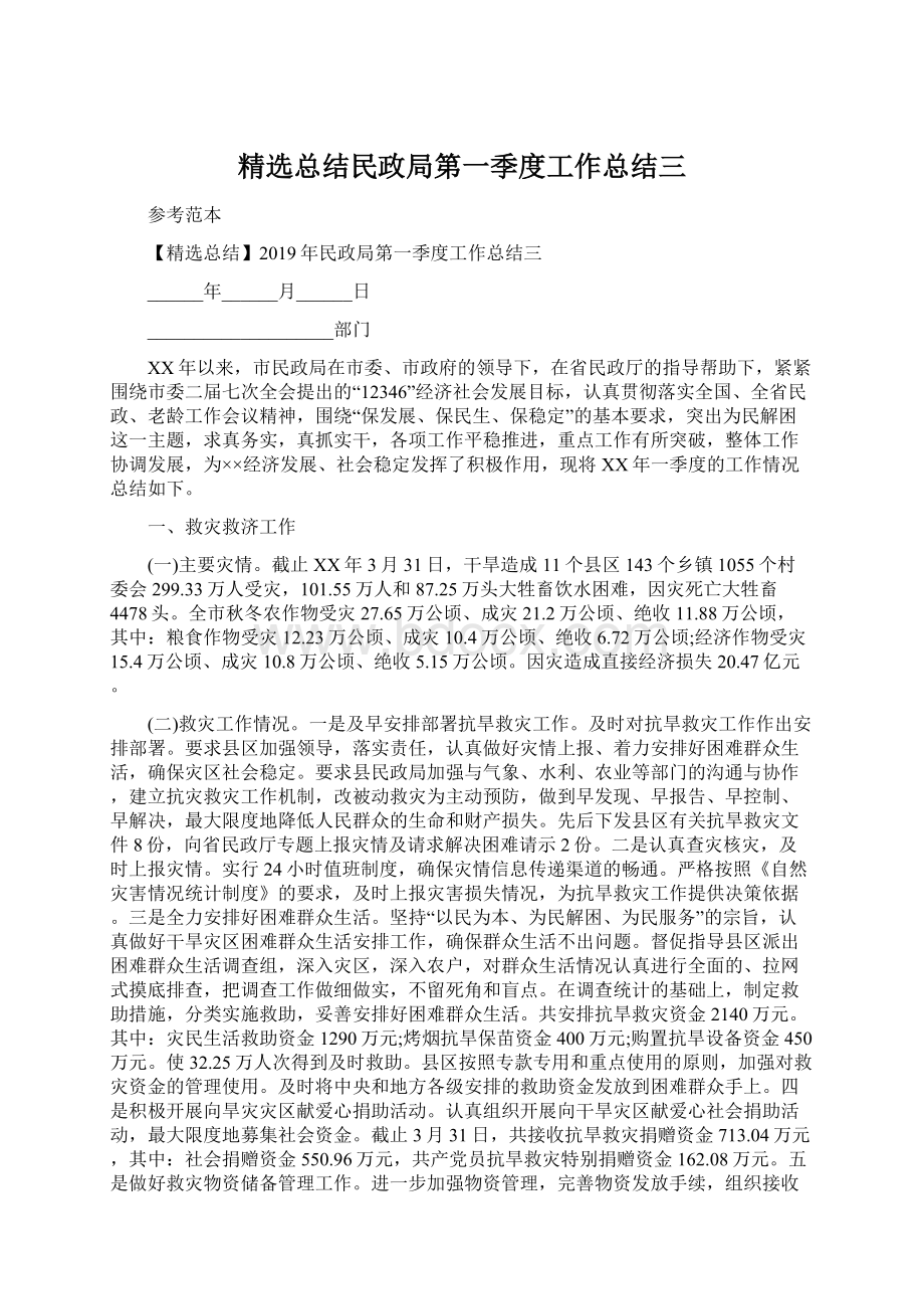 精选总结民政局第一季度工作总结三.docx_第1页