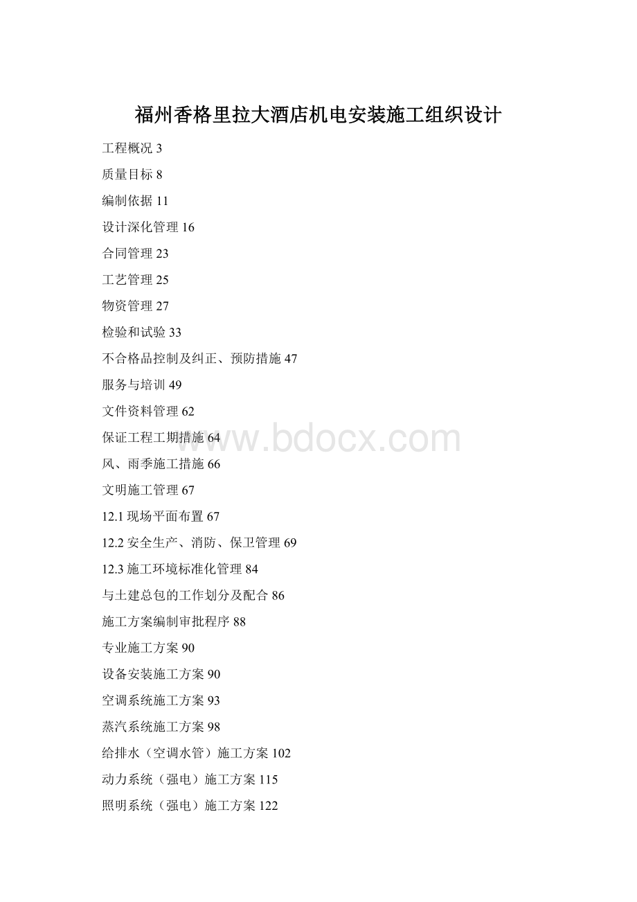 福州香格里拉大酒店机电安装施工组织设计Word文件下载.docx