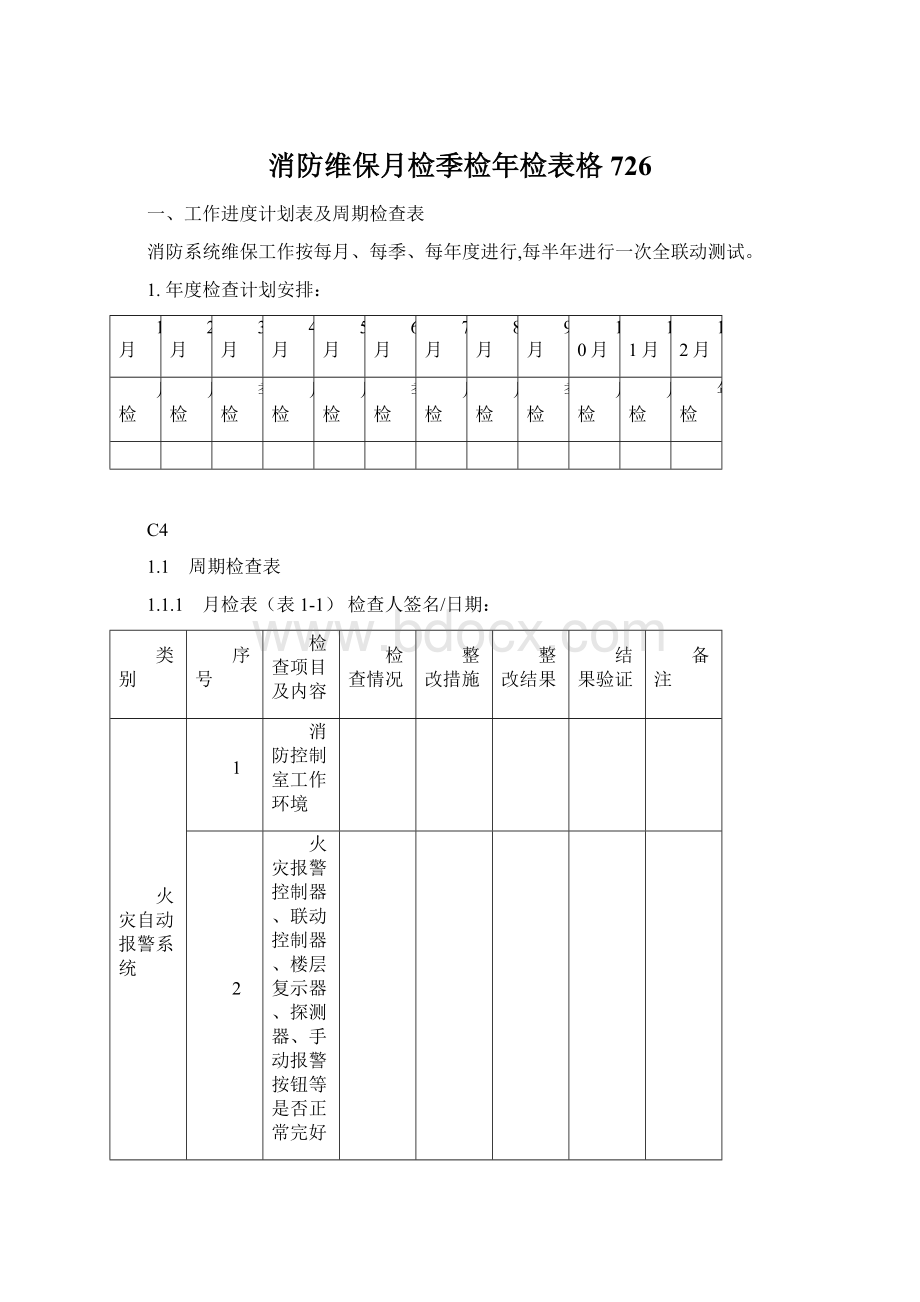 消防维保月检季检年检表格726文档格式.docx_第1页