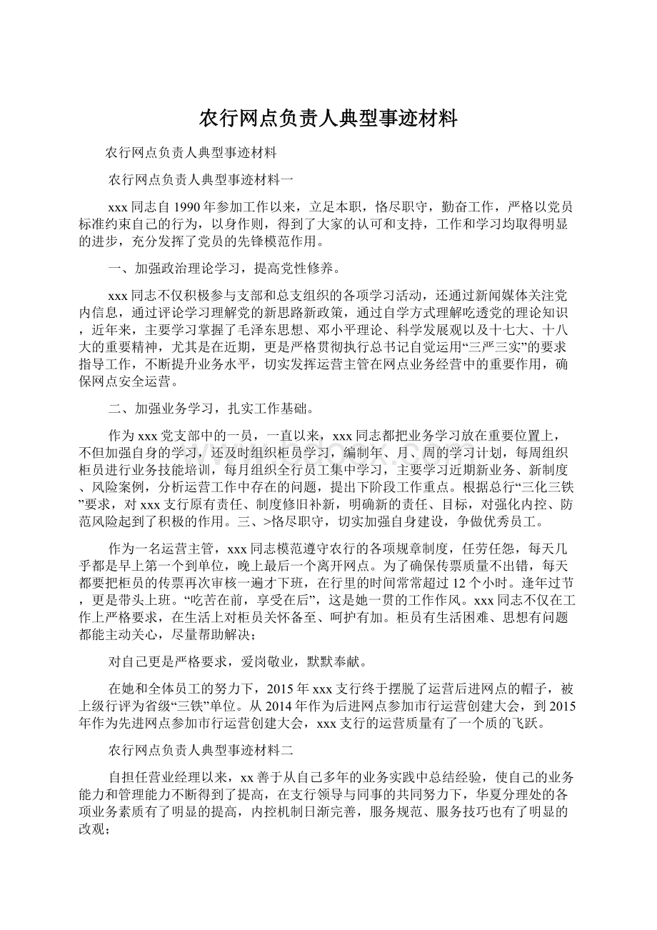 农行网点负责人典型事迹材料文档格式.docx_第1页