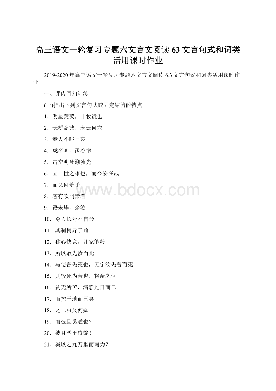 高三语文一轮复习专题六文言文阅读63文言句式和词类活用课时作业Word文件下载.docx