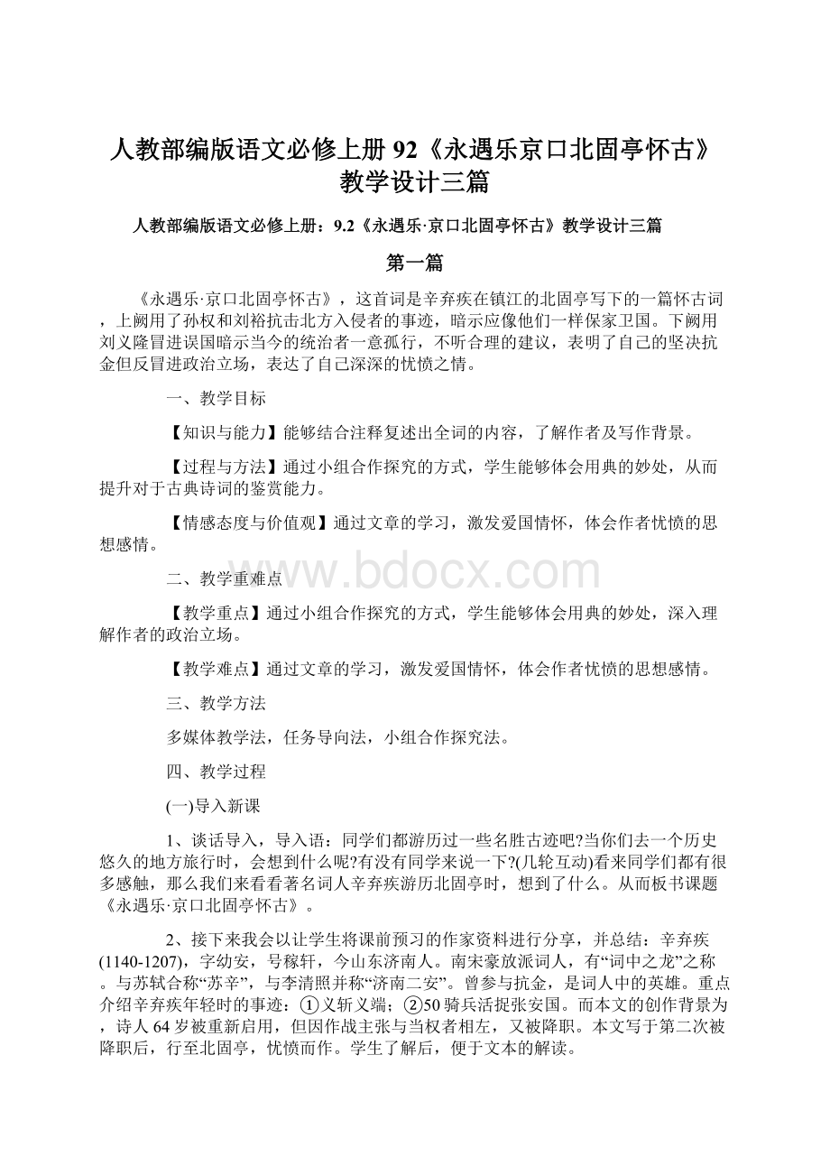 人教部编版语文必修上册92《永遇乐京口北固亭怀古》教学设计三篇.docx_第1页