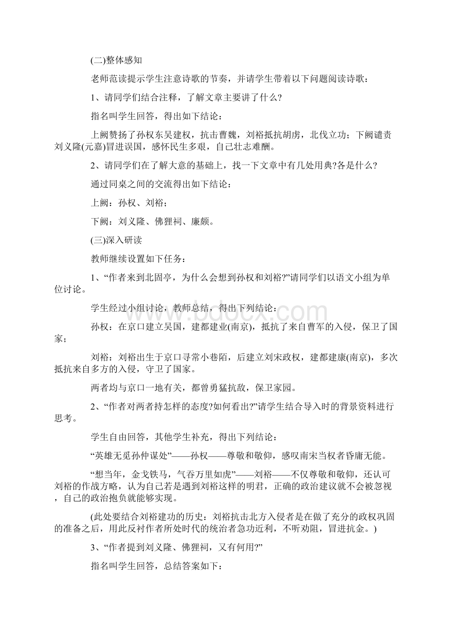 人教部编版语文必修上册92《永遇乐京口北固亭怀古》教学设计三篇.docx_第2页