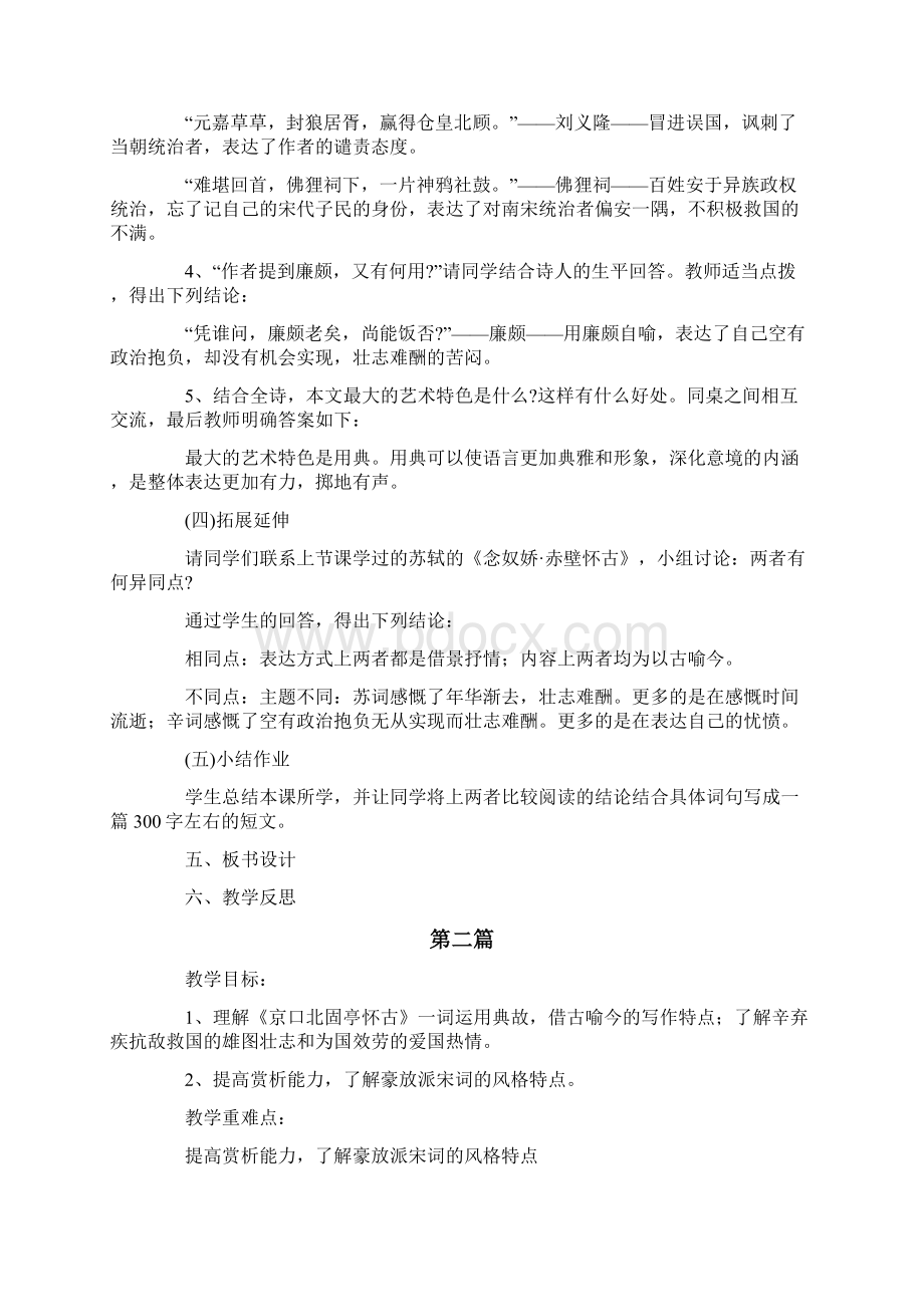 人教部编版语文必修上册92《永遇乐京口北固亭怀古》教学设计三篇.docx_第3页