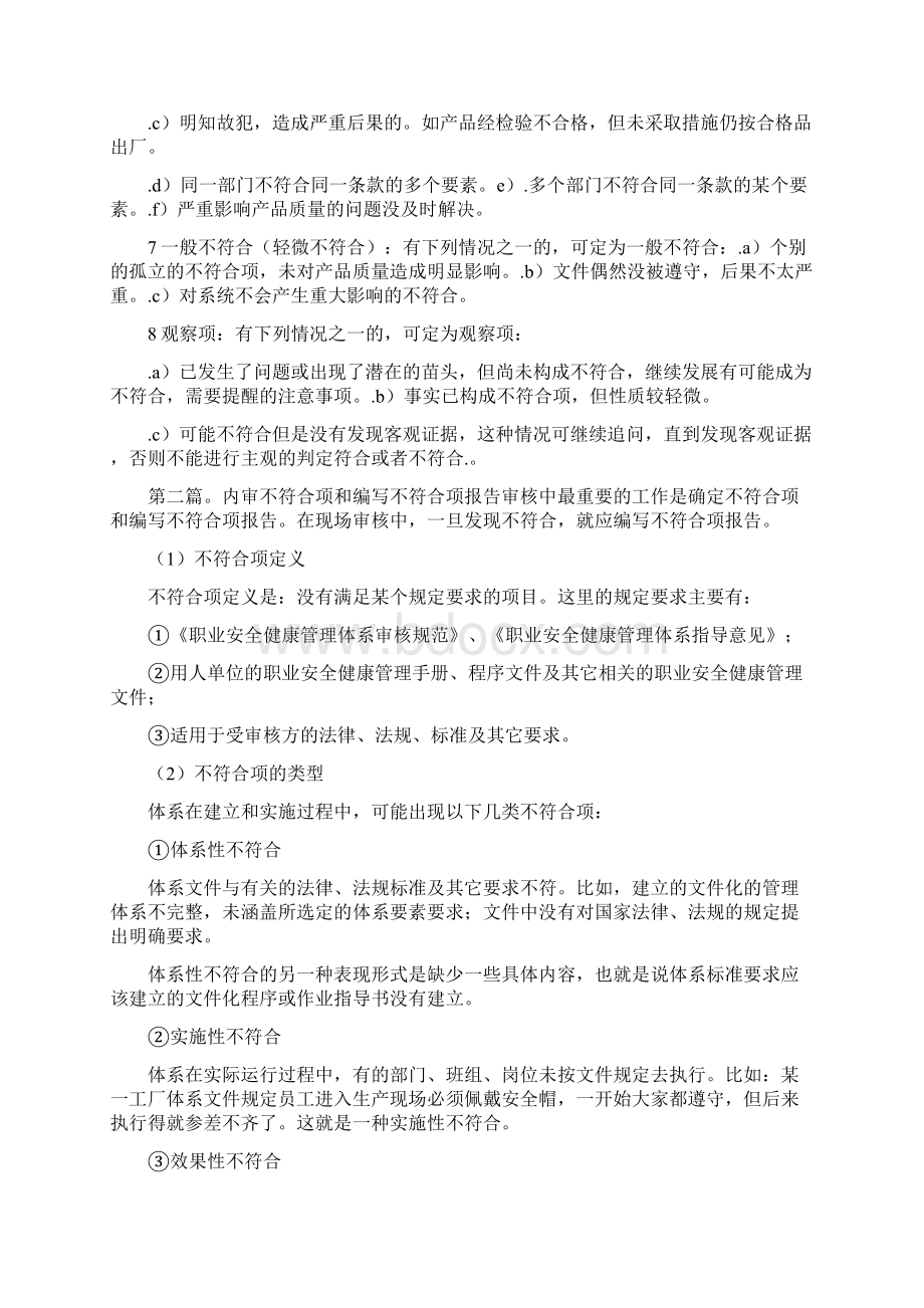 《怎样区分严重不符合项和一般不符合项5篇》.docx_第2页