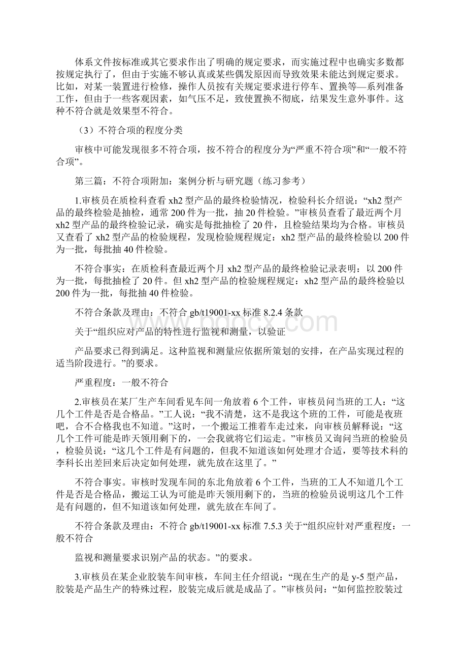 《怎样区分严重不符合项和一般不符合项5篇》Word格式.docx_第3页