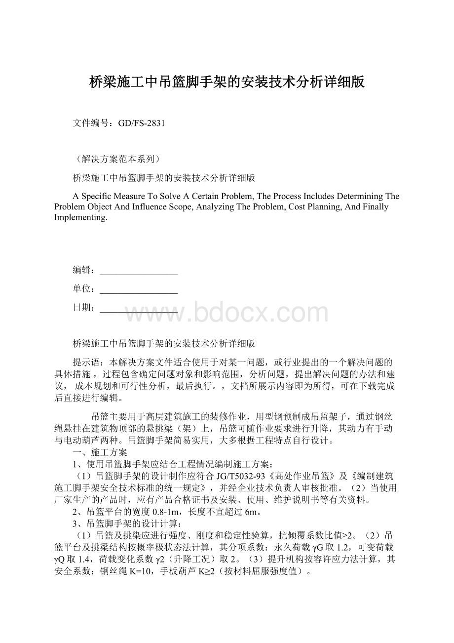 桥梁施工中吊篮脚手架的安装技术分析详细版文档格式.docx_第1页