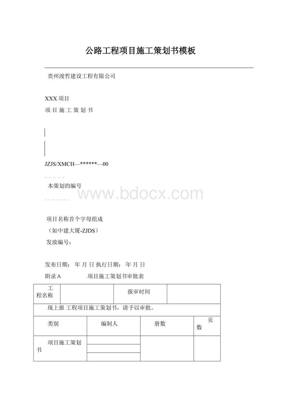 公路工程项目施工策划书模板.docx_第1页