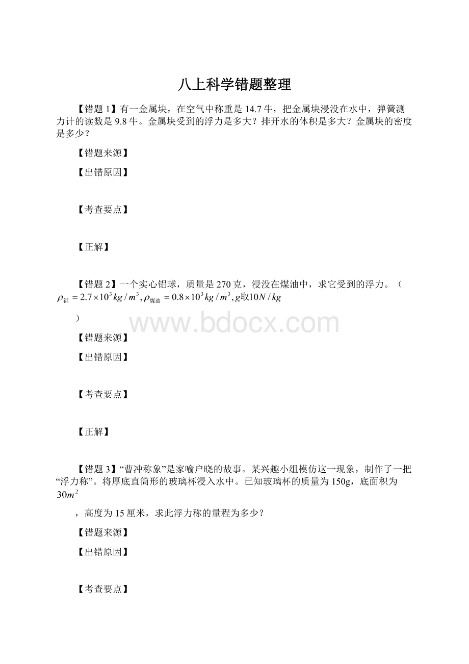 八上科学错题整理.docx_第1页